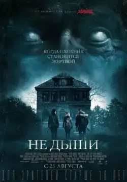 Не дыши / Don't Breathe (2015) фильм скачать через торрент в хорошем качестве