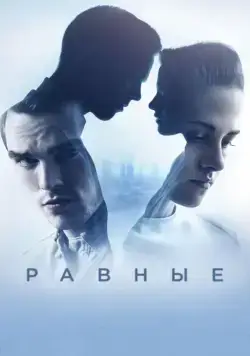 Равные / Equals (2015) фильм скачать через торрент в хорошем качестве