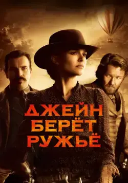 Джейн берет ружье / Jane Got a Gun (2015) фильм скачать через торрент в хорошем качестве