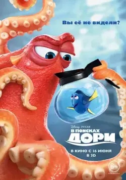 В поисках Дори / Finding Dory (2016) мультфильм скачать через торрент в хорошем качестве