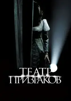Театр призраков / Gekijo rei (2015) фильм скачать через торрент в хорошем качестве