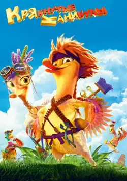 Крякнутые каникулы / Quackerz 3D (2016) сериал мультфильм скачать через торрент в хорошем качестве