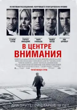 В центре внимания / Spotlight (2015) фильм скачать через торрент в хорошем качестве