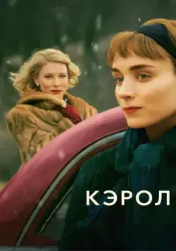 Кэрол / Carol (2014) фильм скачать через торрент в хорошем качестве
