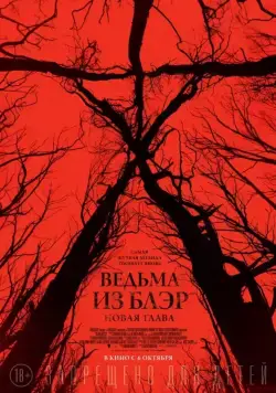 Ведьма из Блэр: Новая глава / Blair Witch (2016) фильм скачать через торрент в хорошем качестве