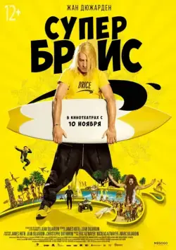 Супер Брис / Brice 3 (2016) фильм скачать через торрент в хорошем качестве