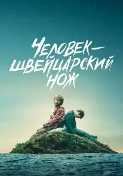 Человек — швейцарский нож / Swiss Army Man (2016) фильм скачать через торрент в хорошем качестве