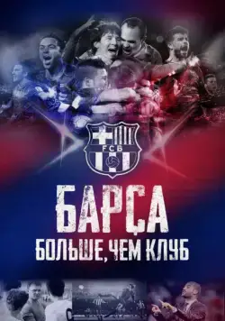 Барса: Больше, чем клуб / Barça Dreams (2015) фильм скачать через торрент в хорошем качестве