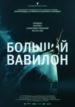 Большой Вавилон / Bolshoi Babylon (2015) фильм скачать через торрент в хорошем качестве