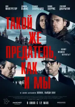 Такой же предатель, как и мы / Our Kind of Traitor (2015) фильм скачать через торрент в хорошем качестве
