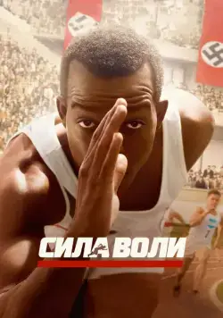 Сила воли / Race (2016) фильм скачать через торрент в хорошем качестве