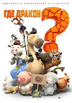 Где дракон? / Long zai na li (2015) мультфильм скачать через торрент в хорошем качестве
