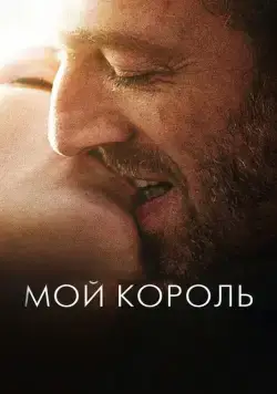 Мой король / Mon roi (2015) фильм скачать через торрент в хорошем качестве