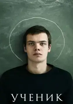 Ученик (2016) сериал скачать через торрент в хорошем качестве
