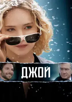 Джой / Joy (2015) фильм скачать через торрент в хорошем качестве