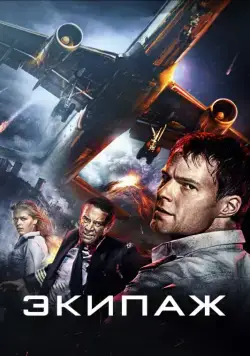 Экипаж / Ekipazh Flight Crew (2016) сериал скачать через торрент в хорошем качестве