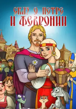 Сказ о Петре и Февронии (2017) сериал мультфильм скачать через торрент в хорошем качестве
