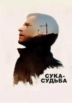 Сука-судьба / Si tu voyais son coeur (2016) фильм скачать через торрент в хорошем качестве