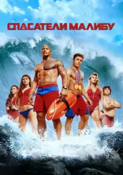Спасатели Малибу / Baywatch (2017) фильм скачать через торрент в хорошем качестве