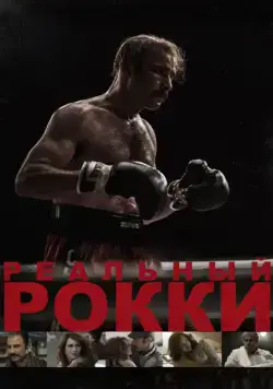 Реальный Рокки / The Bleeder (2016) фильм скачать через торрент в хорошем качестве