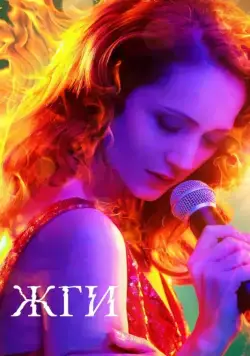 Жги! (2017) сериал скачать через торрент в хорошем качестве