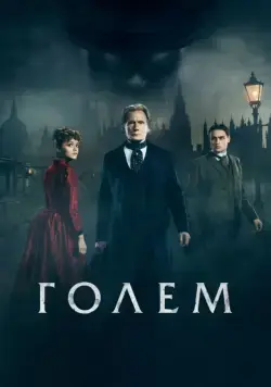 Голем / The Limehouse Golem (2016) фильм скачать через торрент в хорошем качестве