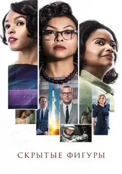 Скрытые фигуры / Hidden Figures (2016) фильм скачать через торрент в хорошем качестве