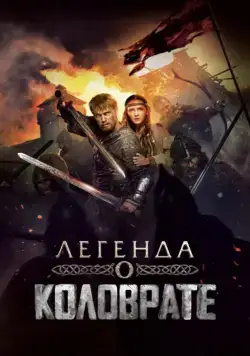 Легенда о Коловрате / Kolovrate (2017) сериал скачать через торрент в хорошем качестве