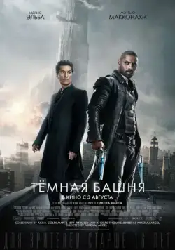 Темная башня / The Dark Tower (2017) фильм скачать через торрент в хорошем качестве