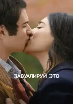 Завуалируй это / Cherchez la femme (2016) фильм скачать через торрент в хорошем качестве