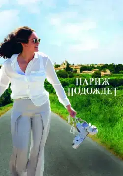 Париж подождет / Paris Can Wait (2016) фильм скачать через торрент в хорошем качестве