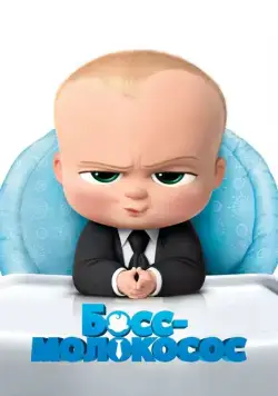 Босс-молокосос / The Boss Baby (2017) мультфильм скачать через торрент в хорошем качестве
