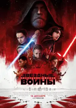 Звёздные войны: Последние джедаи / Star Wars: Episode VIII - The Last Jedi (2017) фильм скачать через торрент в хорошем качестве