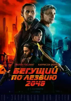 Бегущий по лезвию 2049 / Blade Runner 2049 (2017) фильм скачать через торрент в хорошем качестве