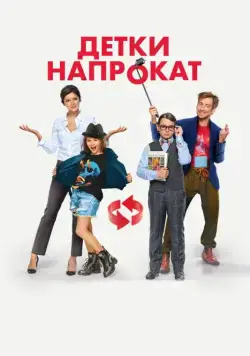 Детки напрокат (2017) сериал скачать через торрент в хорошем качестве