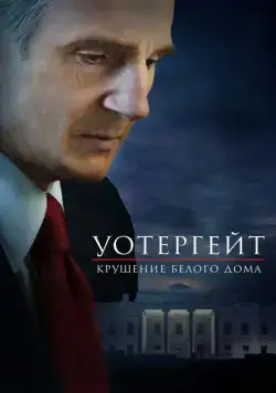 Уотергейт. Крушение Белого дома / Mark Felt: The Man Who Brought Down the White House (2017) фильм скачать через торрент в хорошем качестве