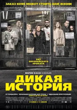 Дикая история / El bar (2016) фильм скачать через торрент в хорошем качестве