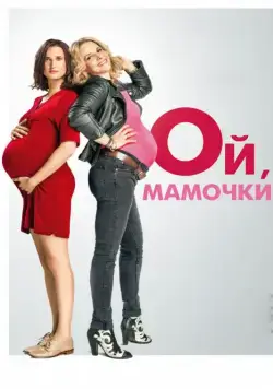 Ой, мамочки / Baby Bump(s) (2017) фильм скачать через торрент в хорошем качестве