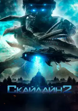 Скайлайн 2 / Beyond Skyline (2017) фильм скачать через торрент в хорошем качестве