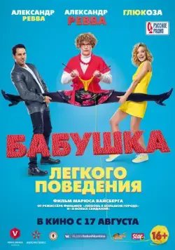 Бабушка лёгкого поведения (2017) сериал скачать через торрент в хорошем качестве