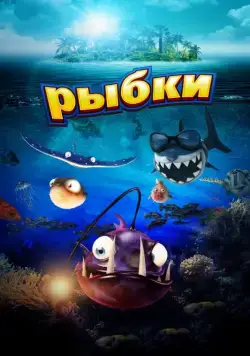 Рыбки / Fishtales (2016) мультфильм скачать через торрент в хорошем качестве