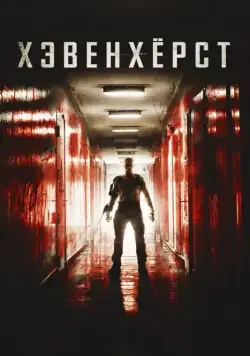 Хэвенхёрст / Havenhurst (2014) фильм скачать через торрент в хорошем качестве