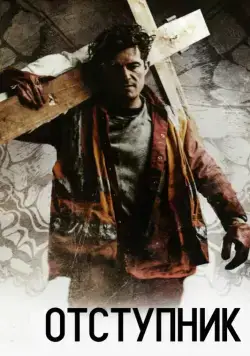 Отступник / Romans (2017) фильм скачать через торрент в хорошем качестве