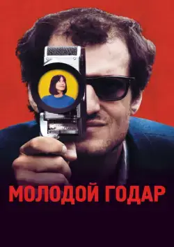 Молодой Годар / Le Redoutable (2017) фильм скачать через торрент в хорошем качестве