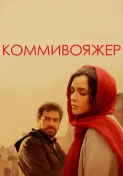 Коммивояжер / Forushande (2016) фильм скачать через торрент в хорошем качестве