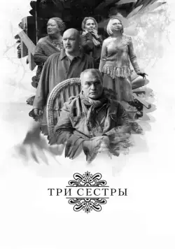 Три сестры / Tri sestry (2017) сериал скачать через торрент в хорошем качестве