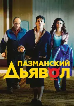 Пазманский дьявол / Bleed for This (2016) фильм скачать через торрент в хорошем качестве