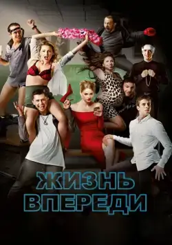 Жизнь впереди (2017) сериал скачать через торрент в хорошем качестве