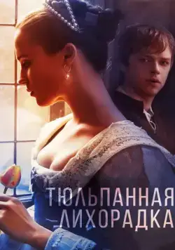 Тюльпанная лихорадка / Tulip Fever (2016) фильм скачать через торрент в хорошем качестве