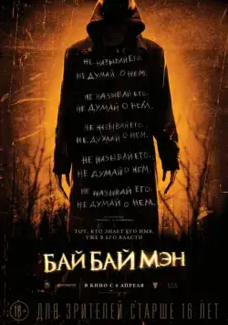 БайБайМэн / The Bye Bye Man (2017) фильм скачать через торрент в хорошем качестве